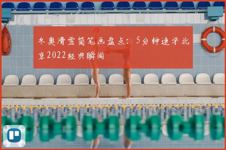 冬奥滑雪简笔画盘点:5分钟速学北京2022经典瞬间