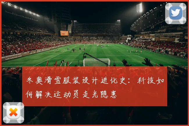 冬奥滑雪服装设计进化史：科技如何解决运动员走光隐患