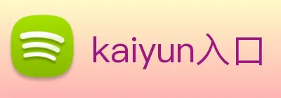 kaiyun入口 Logo